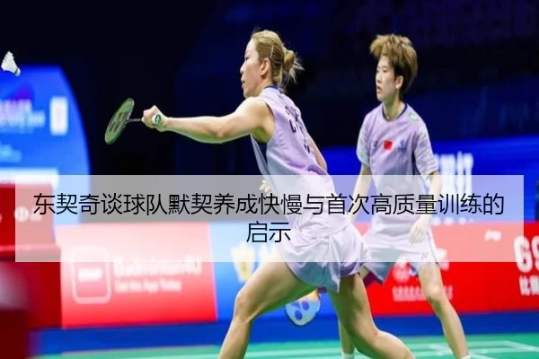 东契奇谈球队默契养成快慢与首次高质量训练的启示（kaiyun）