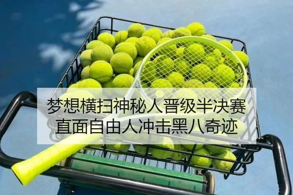 梦想横扫神秘人晋级半决赛 直面自由人冲击黑八奇迹（kaiyun）
